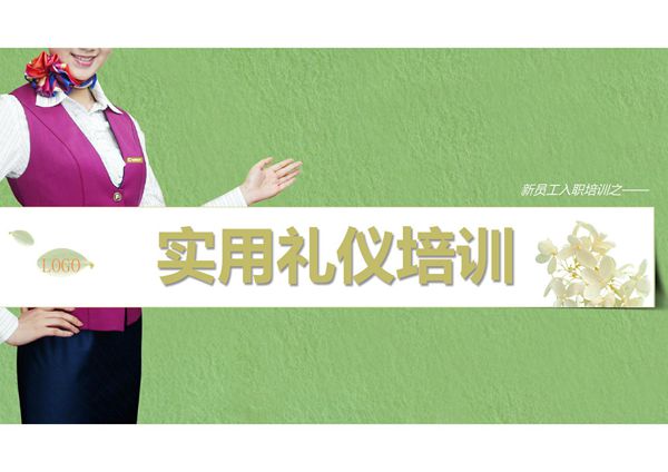员工入职实用职场礼仪培训