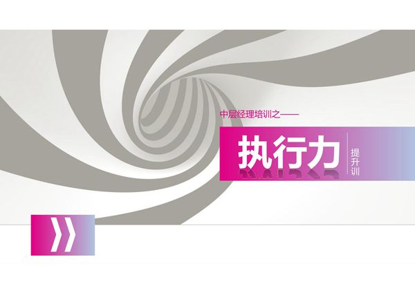 员工培训执行力提升培训