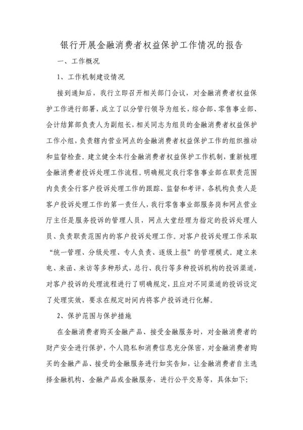 银行开展金融消费者权益保护工作情况的报告