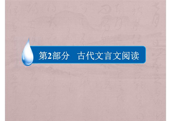 2018届高考语文古代文言文阅读复习-学案二  文言文断句课件