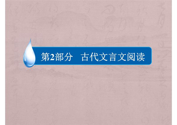 2018届高考语文古代文言文阅读复习-文言文阅读课件