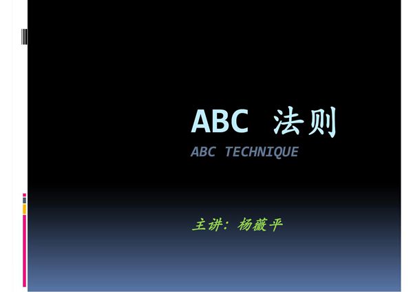 ABC法则