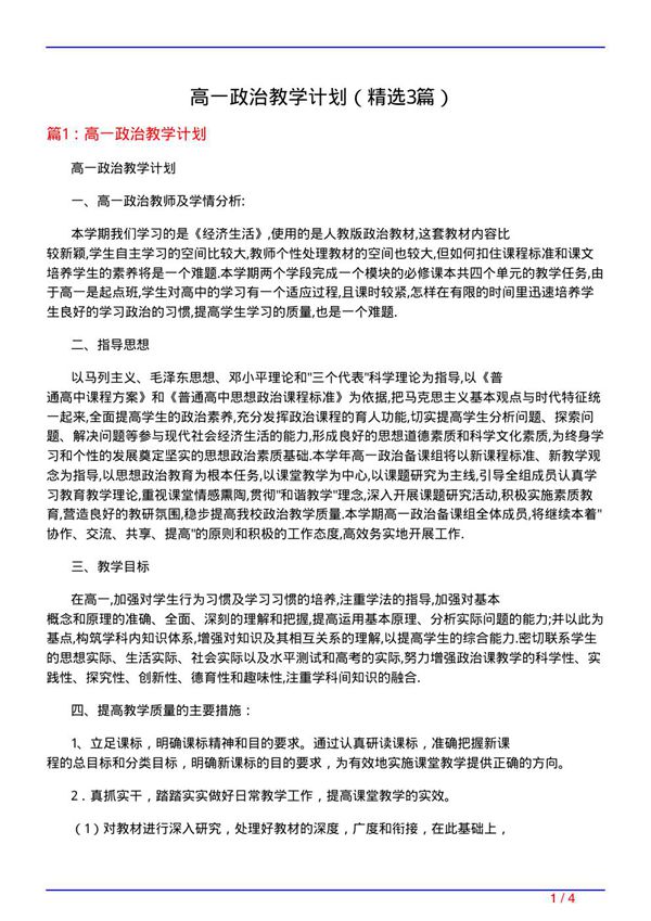 高一政治教学计划(必备3篇)