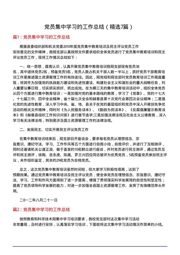 党员集中学习的工作总结(优选7篇)