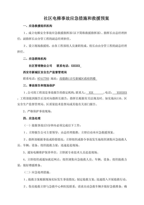 社区电梯事故应急措施和救援预案