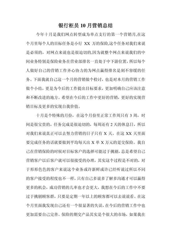 银行柜员10月营销总结