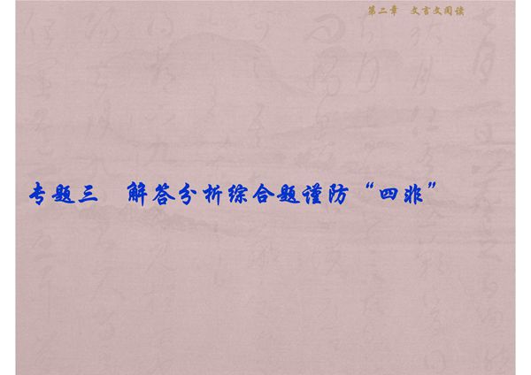 2018届高考语文文言文阅读复习-答分析综合题谨防四非课件
