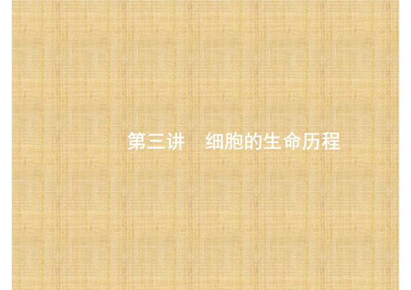 赢在高考2017高考生物二轮课件 1.3 细胞的生命历程