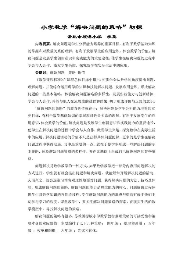 小学数学解决问题的策略初探