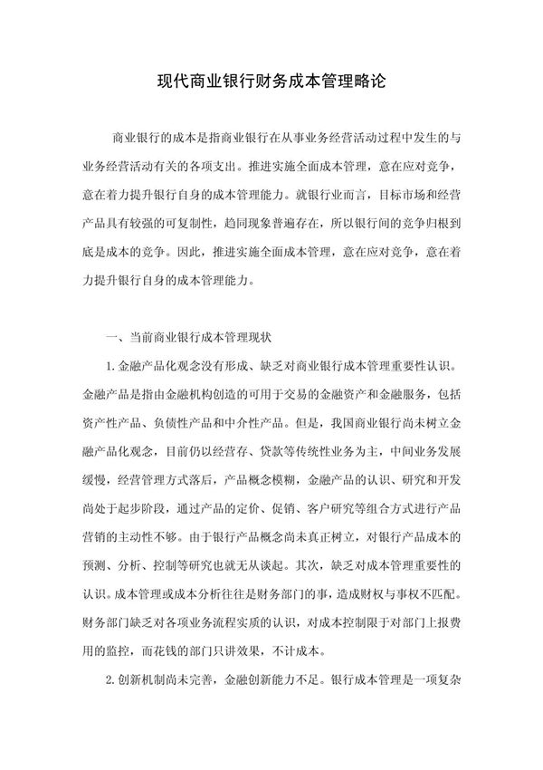 现代商业银行财务成本管理略论