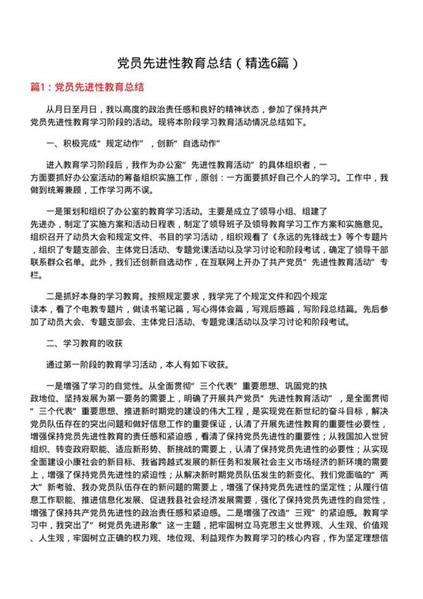 党员先进性教育总结(优选6篇)