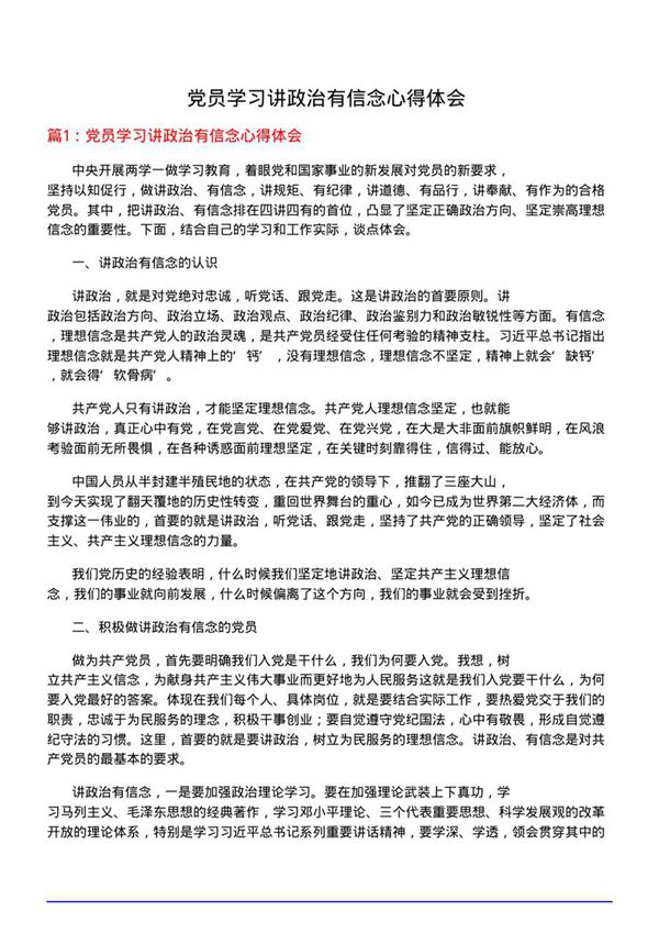 党员学习讲政治有信念心得体会