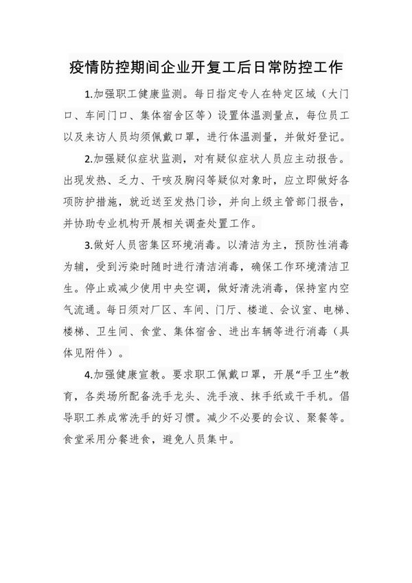 疫情防控期间企业开复工后日常防控工作措施