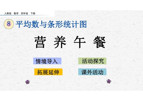 人教版四年级数学下册8.5营养午餐课件