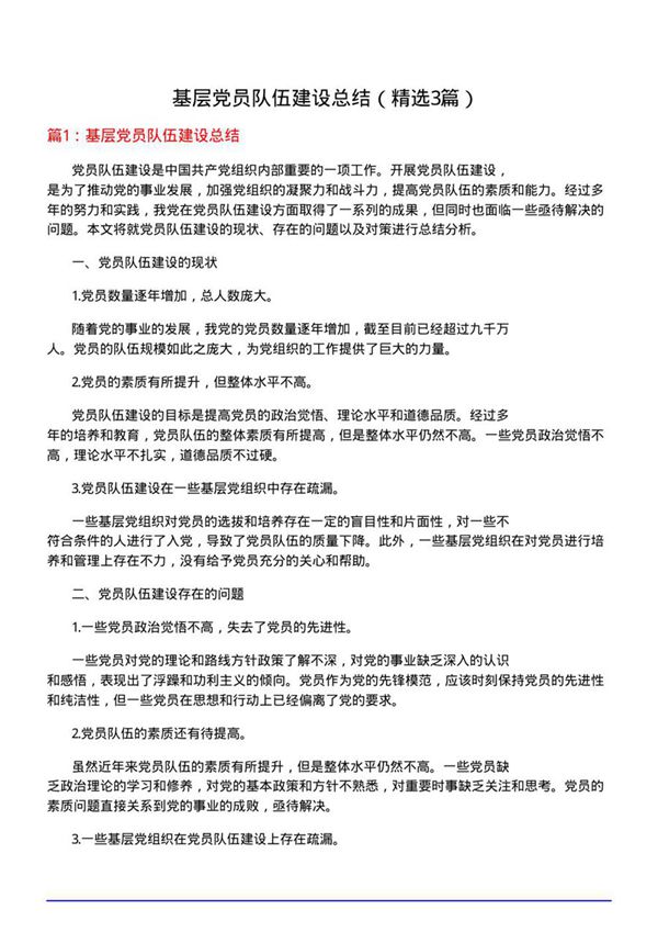 基层党员队伍建设总结(优选3篇)