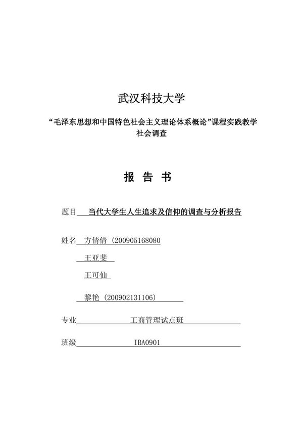毛概论文-当代大学生人生追求及信仰的调查与分析报告