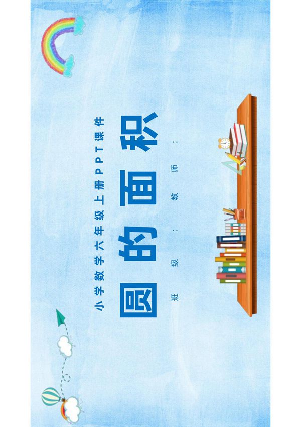 人教版小学六年级数学上册《圆的面积》PPT课件2