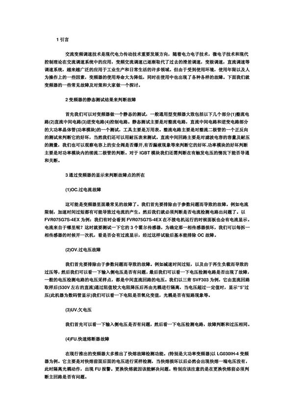 变频器常见故障与对策