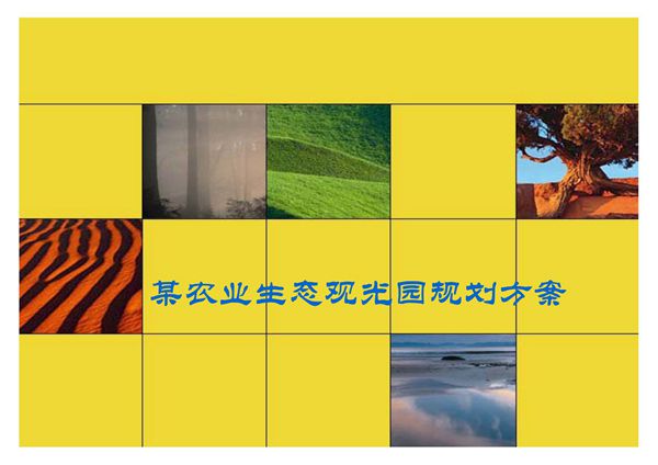 观光农业生态园规划方案(PPT)