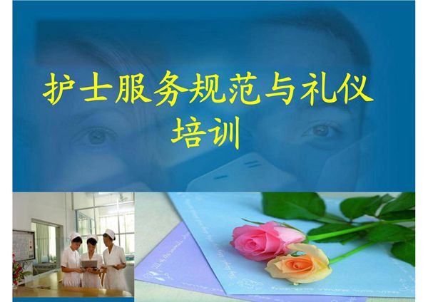 护士服务规范与礼仪培训 PPT课件