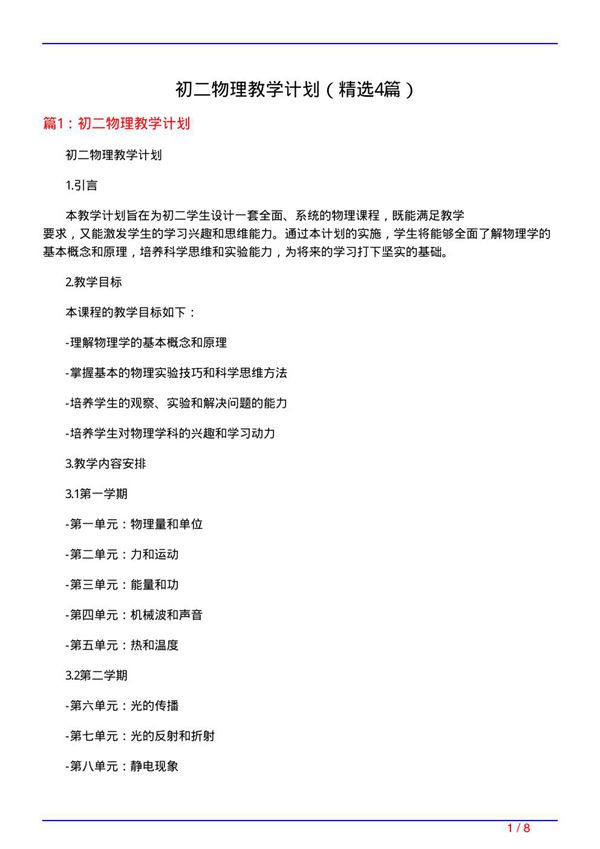 初二物理教学计划(必备4篇)