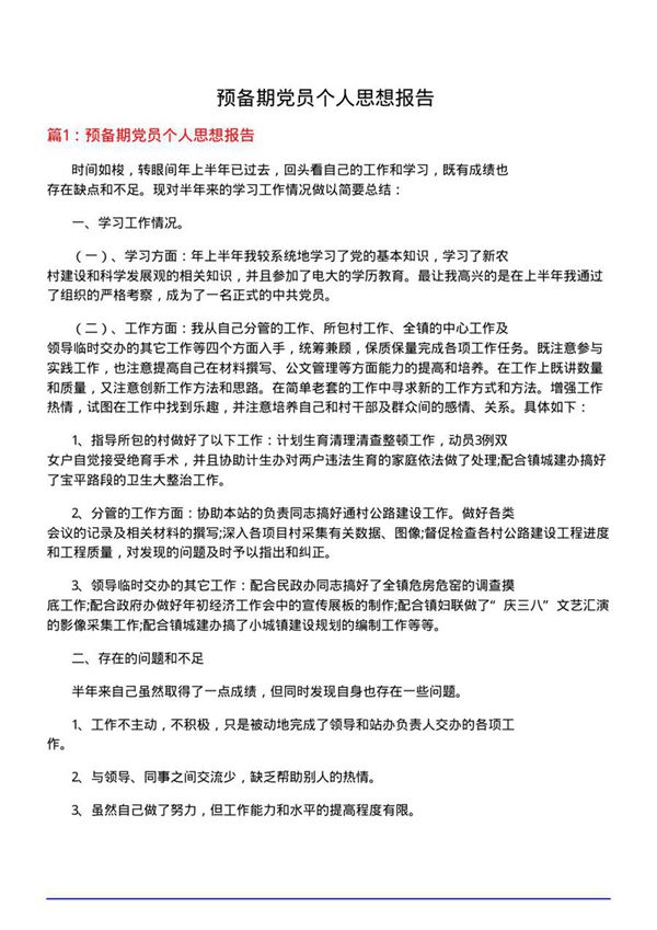 预备期党员个人思想报告
