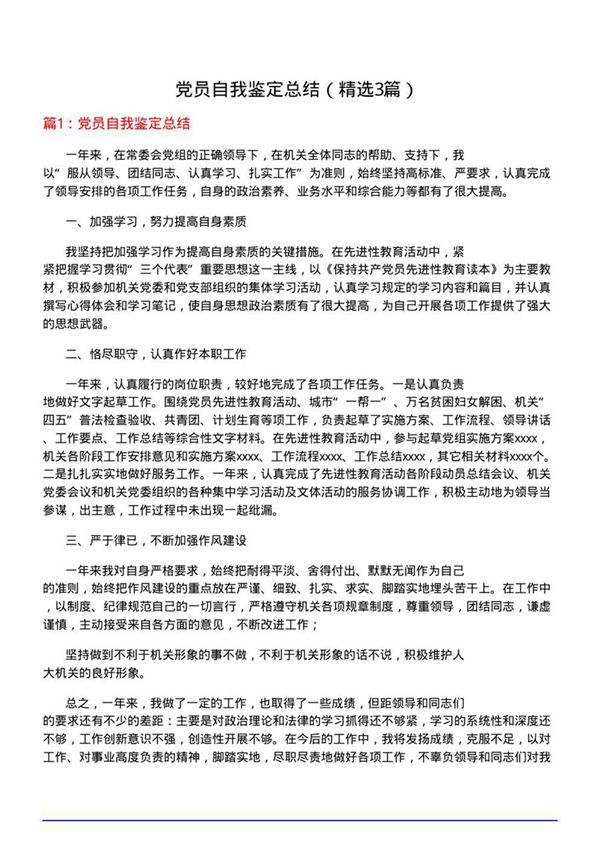 党员自我鉴定总结(优选3篇)