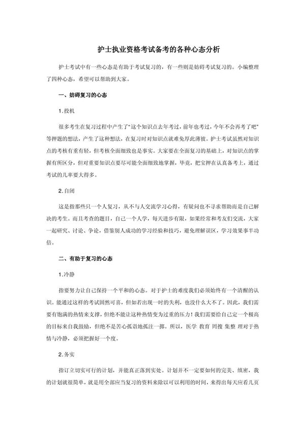 护士执业资格考试备考的各种心态分析