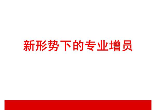 新形势下的专业增员-保险公司组织发展专题早会分享培训PPT模板课件演示文档幻灯片资料