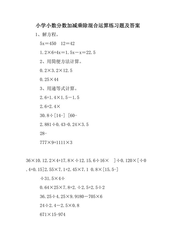 小学小数分数加减乘除混合运算练习题及答案