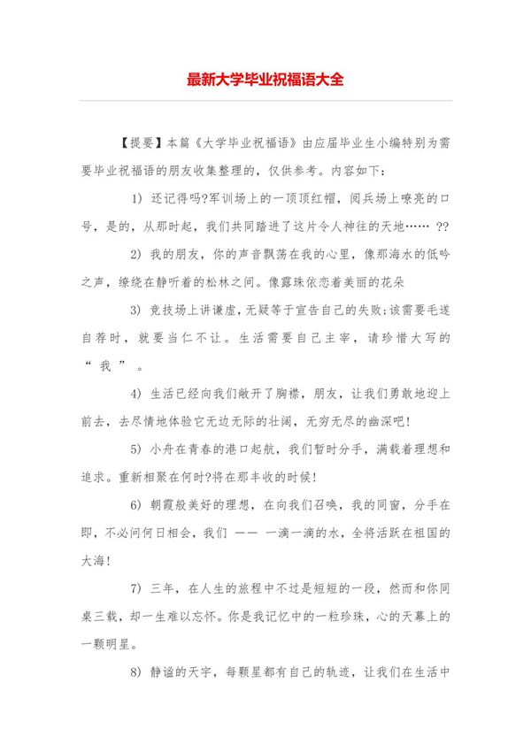 最新大学毕业祝福语大全