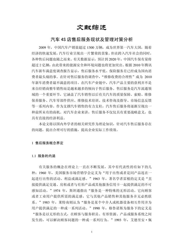 汽车4S店售后服务现状及管理对策分析(文献综述)