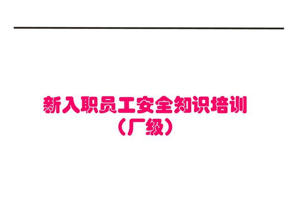 新员工入职安全教育培训课件37