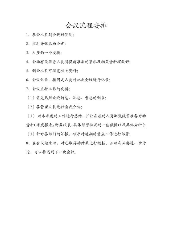 会议流程安排90801041