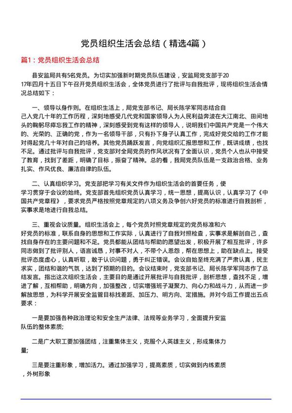 党员组织生活会总结(优选4篇)