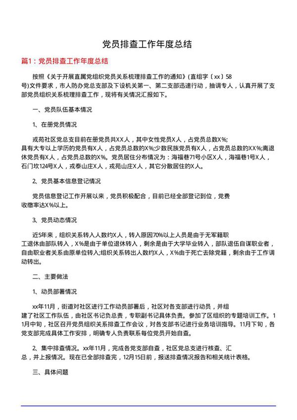 党员排查工作年度总结