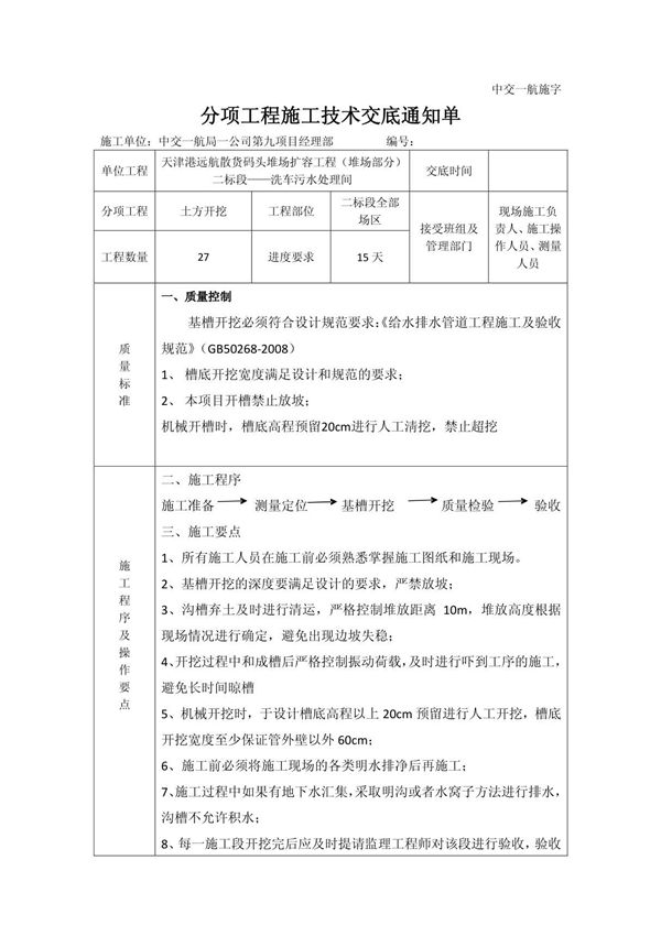 7 沟槽开挖施工技术交底