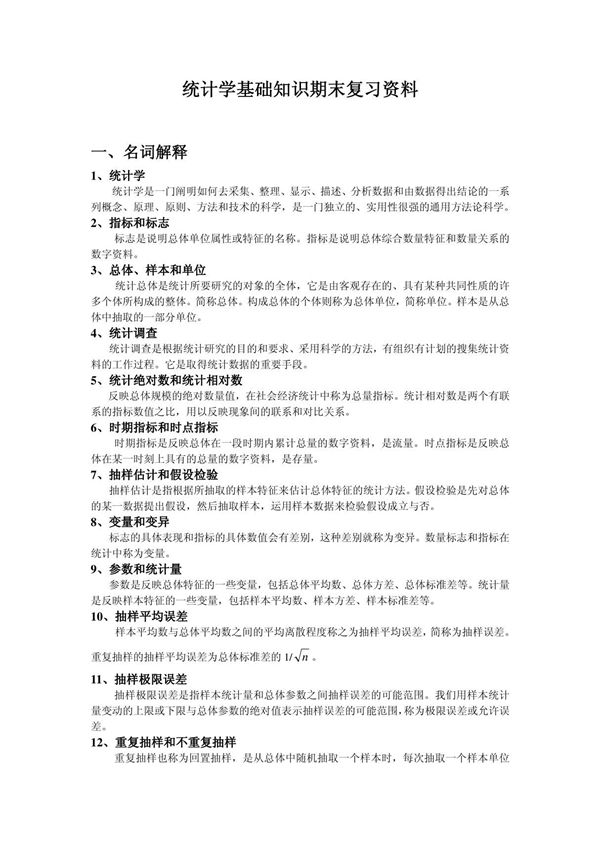 统计学基础知识期末复习资料
