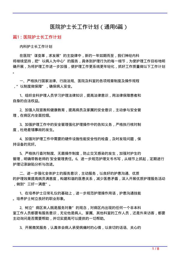 医院护士长工作计划(通用6篇)