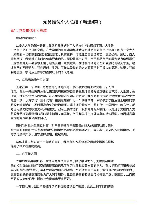 党员推优个人总结(优选4篇)