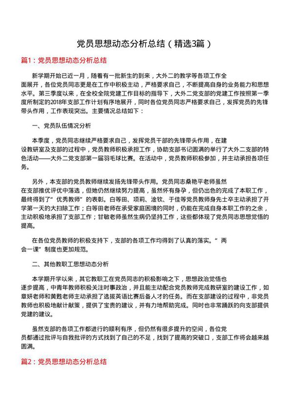 党员思想动态分析总结(优选3篇)