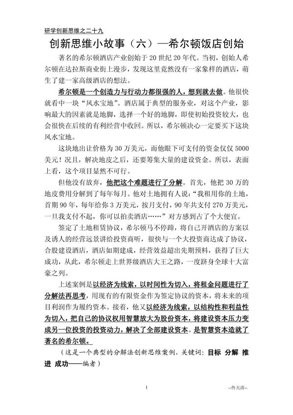 29.创新思维小故事(六)希尔顿饭店创始研学创新思维之二十九