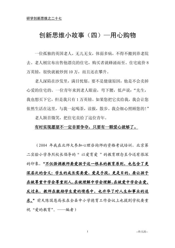 27.创新思维小故事(四)用心购物研学创新思维之二十七