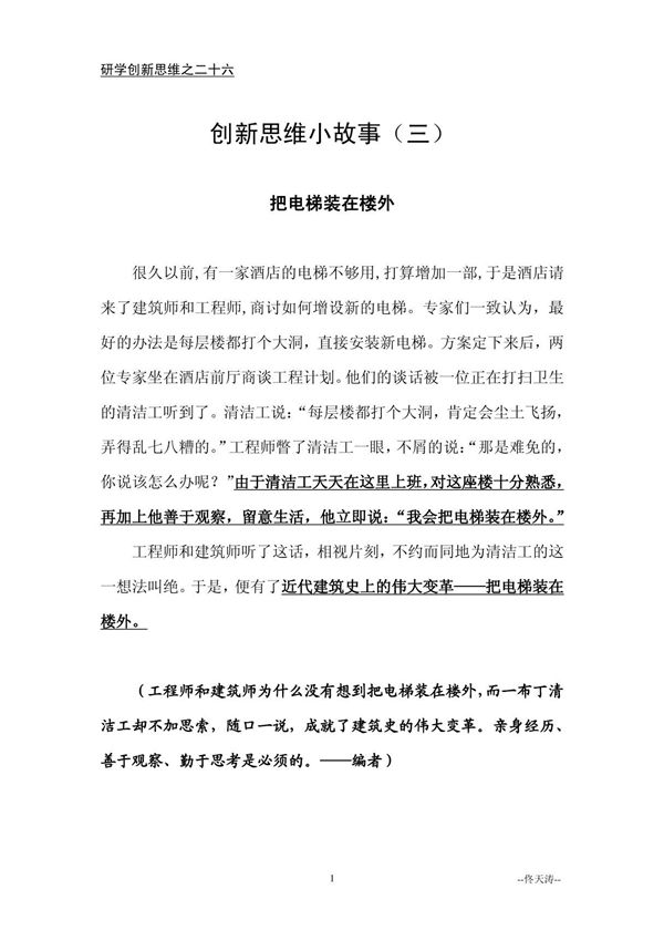 26.创新思维小故事(三)研学创新思维之二十六