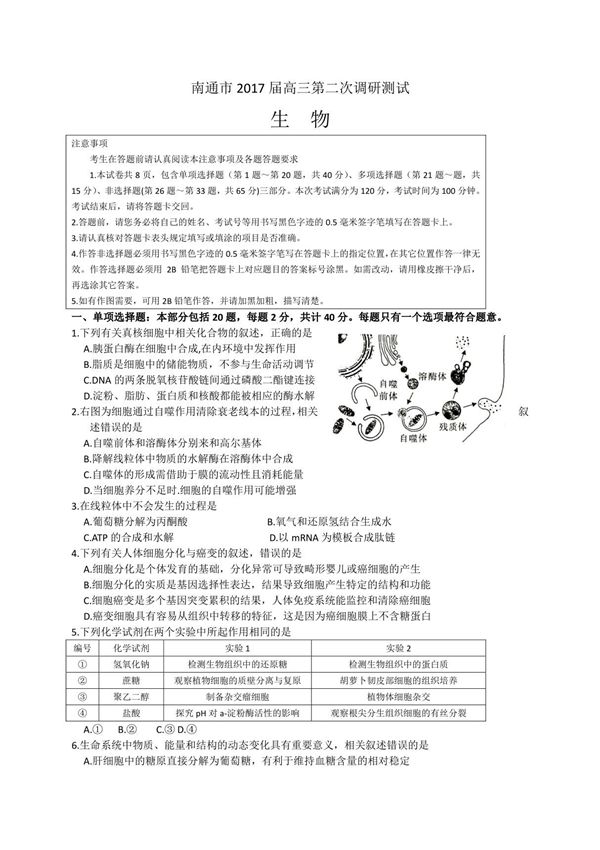 江苏省扬州 泰州 南通 淮安 宿迁 徐州六市2017届高三下学期第二次调研测试生物试题