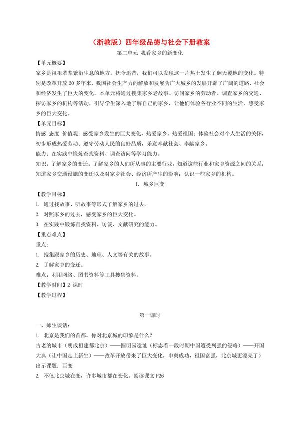 四年级品德与社会下册 城乡巨变 1教案 浙教版