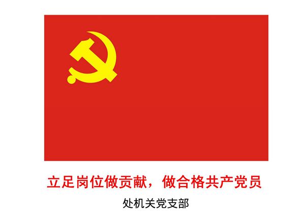 立足岗位做贡献做合格共产党员专题党课PPT课件