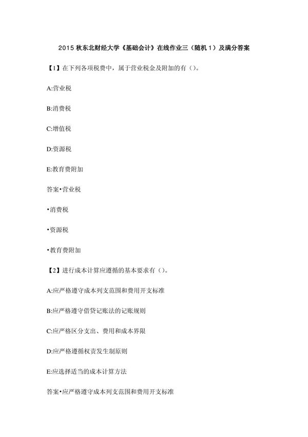 2015秋东北财经大学《基础会计》在线作业三(随机1)及满分答案