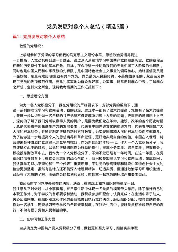 党员发展对象个人总结(优选5篇)