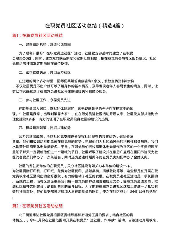 在职党员社区活动总结(优选4篇)